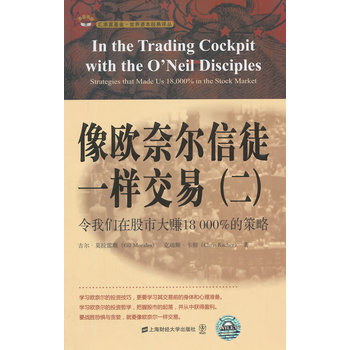 现货 像欧奈尔信徒一样交易(二)：令我们在股市大赚18000%的策略(引起版) pdf epub mobi 下载
