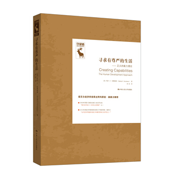 尋求有尊嚴的生活：正義的能力理論 [美]瑪莎·C·納斯鮑姆 pdf epub mobi 下载