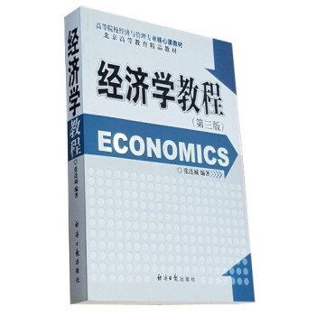 現貨 經濟學教程 張連城 第三版 pdf epub mobi 電子書 下載