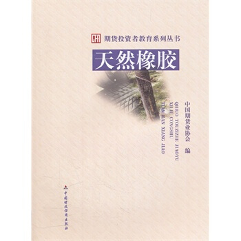 天然橡胶 中国期货业协会 pdf epub mobi 电子书 下载