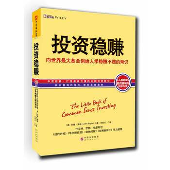 投资稳赚:向世界**基金创始人学稳赚不赔的常识 [美] 约翰博格(John Bogle) pdf epub mobi 下载
