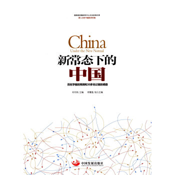 新常態下的中國 劉守英