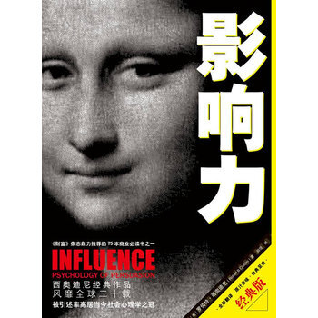 影响力(经典版)罗伯特·B.西奥迪尼 pdf epub mobi 下载