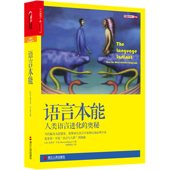 語言本能：人類語言進化的奧秘 (美)史蒂芬·平剋(Steven Pinker)著,歐陽明 pdf epub mobi 下载