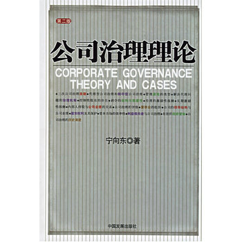 現貨正版 公司治理理論(第二版) 寜嚮東 pdf epub mobi 下载