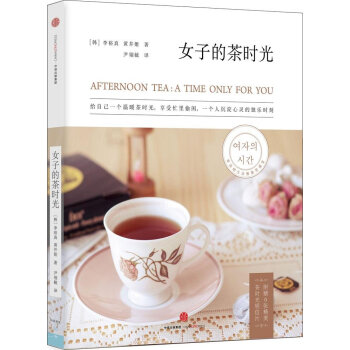 女子的茶时光 李裕真 pdf epub mobi 下载