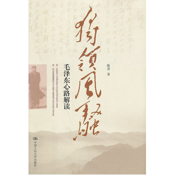 現貨 獨領風騷：毛澤東心路解讀 陳晉 中國人民大學 pdf epub mobi 電子書 下載