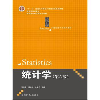 统计学(第六版) 贾俊平