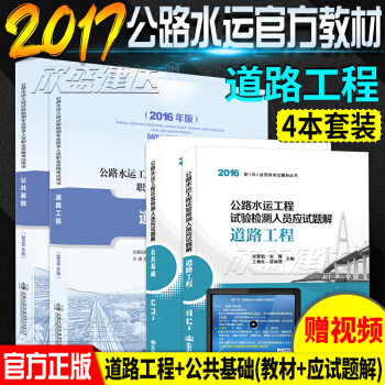 預售正版 2018公路水運工程試驗檢測人員考試用書2018版公共基礎+道路工程教材習題集全套四本 pdf epub mobi 下载