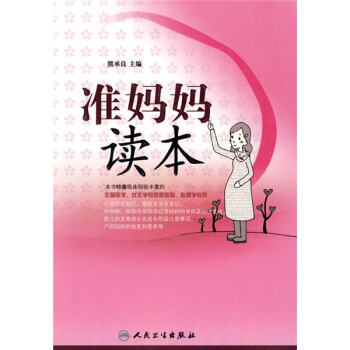 准妈妈读本 pdf epub mobi 电子书 下载