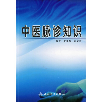 中医脉诊知识 pdf epub mobi 电子书 下载