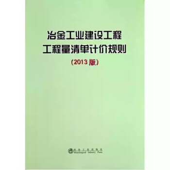 冶金工业建设工程工程量清单计价规则(2013版) pdf epub mobi 电子书 下载