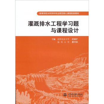 灌溉排水工程學習題與課程設計 pdf epub mobi 下载