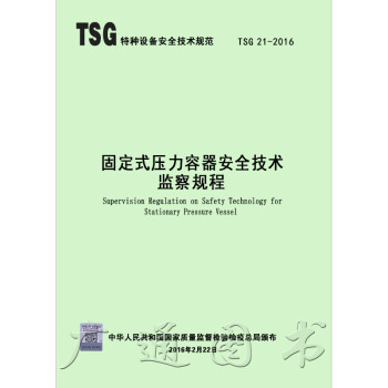 正版现货 TSG 21-2016 固定式压力容器安全技术监察规程