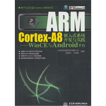 ARM Cortex-A8嵌入式係統開發與實踐：WinCE與Android平颱（贈1張DVD）（電子製品DVD-ROM） pdf epub mobi 電子書 下載
