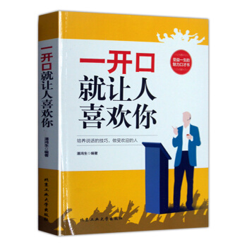 一開口就讓人喜歡你收益一生的魅力演講與口纔人際交往溝通技巧跟任何人都聊得來彆輸在不會錶達上 pdf epub mobi 電子書 下載