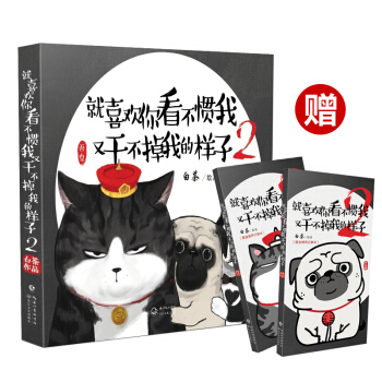 正版 就喜欢你看不惯我又干不掉我的样子2 白茶 幽默暖心绘本 pdf epub mobi 下载