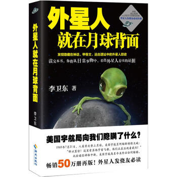 外星人就在月球背面 李卫东 科学与自然 书籍 pdf epub mobi 下载