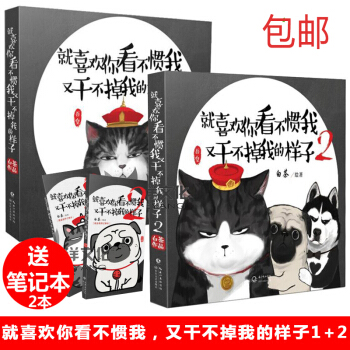 就喜欢你看不惯我又干不掉我的样子1+2/白茶 火爆网络的萌宠漫画套装全收录 白茶 pdf epub mobi 电子书 下载