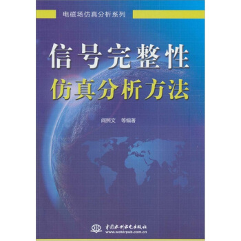信号完整性仿真分析方法 pdf epub mobi 下载