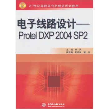 电子线路设计:Protel DXP 2004 SP2