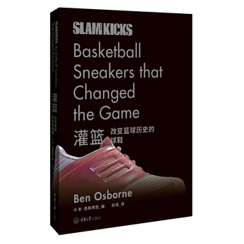 灌篮-改变篮球历史的球鞋 [美] 本奥斯博恩 9787562493143 pdf epub mobi 下载