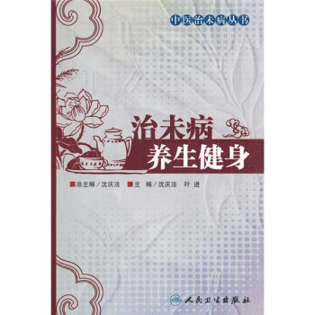 治未病養生健身 pdf epub mobi 下载