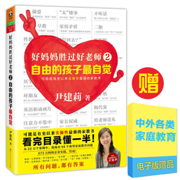 正版 好妈妈胜过好老师2自由的孩子 自觉 尹建莉著 教育孩子的书 如何说孩子才会听 pdf epub mobi 下载