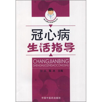 冠心病生活指导 pdf epub mobi 下载