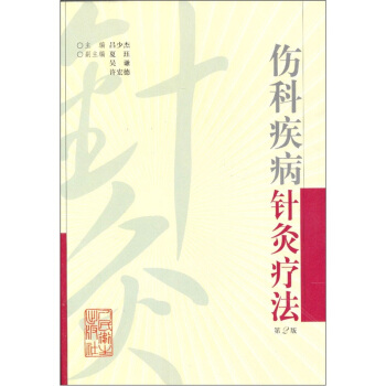 傷科疾病針灸療法 pdf epub mobi 下载