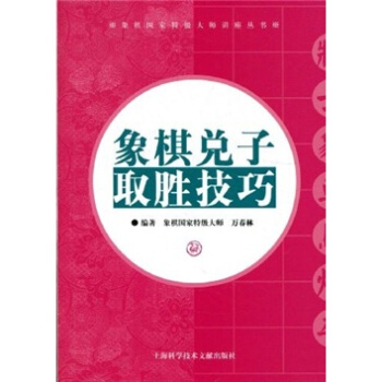 象棋兑子取胜技巧 pdf epub mobi 下载