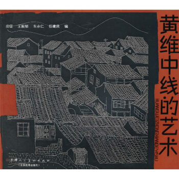 黄维中的线描艺术 pdf epub mobi 下载