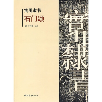 实用隶书：石门颂 pdf epub mobi 电子书 下载