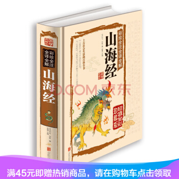 彩绘全注全译全解 山海经(超值全彩珍藏版)