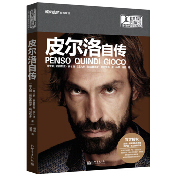 皮爾洛自傳 群星閃耀時-這個時代的足壇傳奇 歐洲杯 體育明星傳記書籍 足球知識書籍 pdf epub mobi 電子書 下載