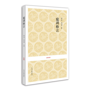 國學經典：庭訓格言 pdf epub mobi 下载