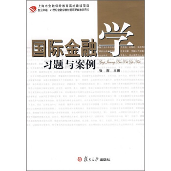 国际金融学习题与案例/21世纪金融学教材新系配套教学用书