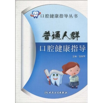 口腔健康指導叢書·普通人群口腔健康指導 pdf epub mobi 下载