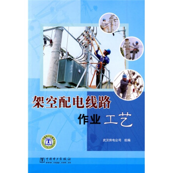架空配電綫路作業工藝 pdf epub mobi 下载