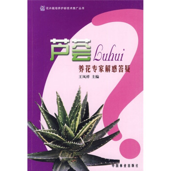 蘆薈：養花專傢解惑答疑 pdf epub mobi 電子書 下載