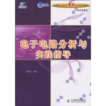 電子電路分析與實踐指導 pdf epub mobi 下载