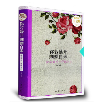 你若盛開蝴蝶自來：像林微因一樣做女人傳記文集民國文學典範 徐誌摩金嶽霖梁思成 pdf epub mobi 下载