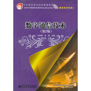 数字通信技术（第2版） pdf epub mobi 下载