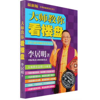 风水书籍 大师教你看楼盘 发达户型风水秘笈招财旺运 风水入门 pdf epub mobi 下载