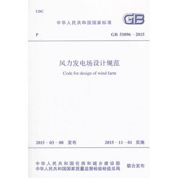GB 51096-2015风力发电场设计规范