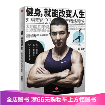 健身，就能改變人生 劉畊宏著 周傑倫林俊傑蔡依林鼎力 增肌/減肥指導書 瘦身翹臀平小腹 pdf epub mobi 下载