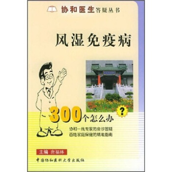 风湿免疫病300个怎么办？ pdf epub mobi 下载