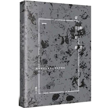 預訂 從行動到觀念：晚期現代主義藝術理論的轉型/港颱繁體中文圖書 pdf epub mobi 電子書 下載