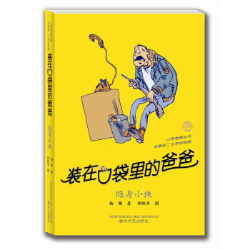 裝在口袋裏的爸爸：隱身小俠 [11-14歲] pdf epub mobi 電子書 下載