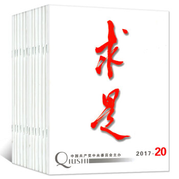 求是杂志12本打包2017年2/4/9/11-17/18/20期时事政治思想半月刊非2018年过期刊 pdf epub mobi 电子书 下载